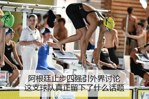 阿根廷止步四强引外界讨论 这支球队真正留下了什么话题