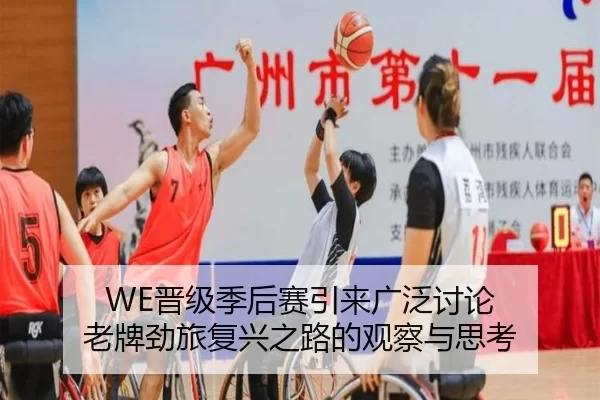 WE晋级季后赛引来广泛讨论 老牌劲旅复兴之路的观察与思考