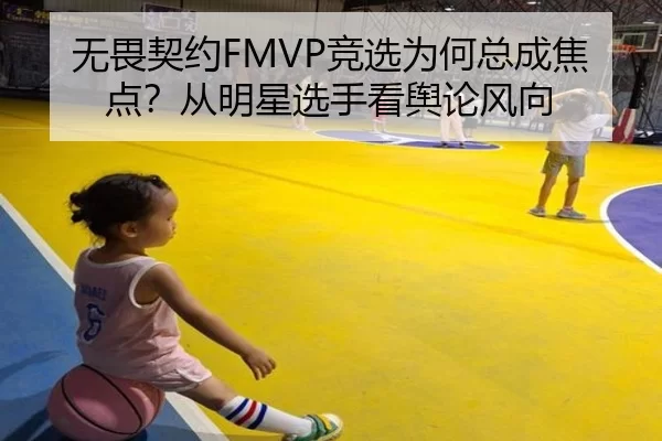 无畏契约FMVP竞选为何总成焦点？从明星选手看舆论风向